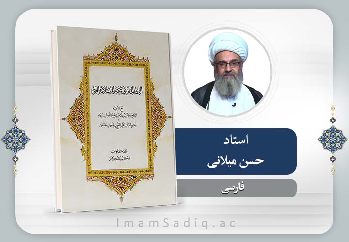 شرح باب حادی عشر (اصول عقائد شیعه)